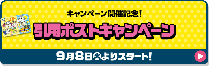 キャンペーン開催記念！ 引用ポストキャンペーン 9月8日(火)よりスタート！