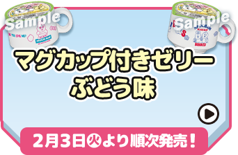 マグカップ付きゼリーぶどう味 2月3日(火)より順次発売！