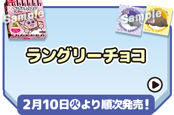 ラングリーチョコ 2月10日(火)より順次発売！