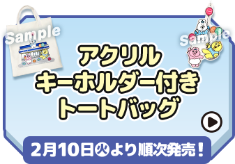 アクリルキーホルダー付きトートバッグ 2月10日(火)より順次発売！