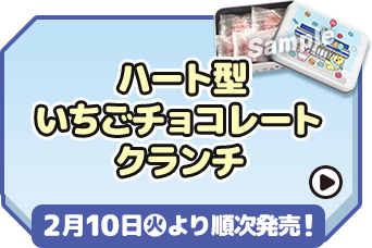 ハート型いちごチョコレートクランチ 2月10日(火)より順次発売！
