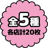 全5種 各店計20枚