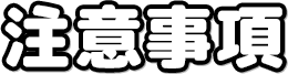 注意事項