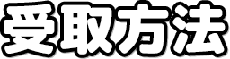 受取方法