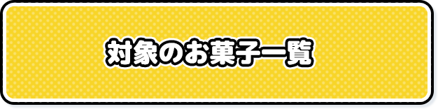 対象のお菓子一覧