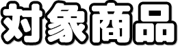 対象商品