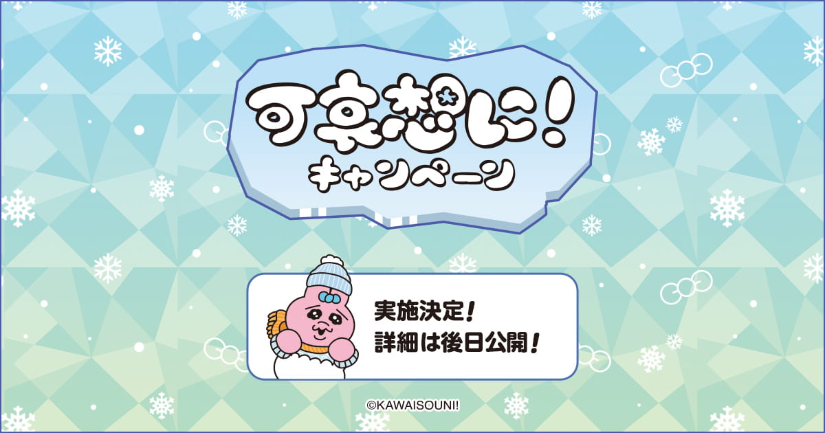 可哀想に！キャンペーン｜ローソン研究所