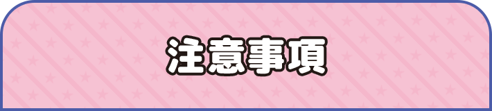 注意事項