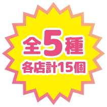 全5種 各店計15個
