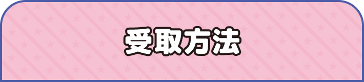 受取方法