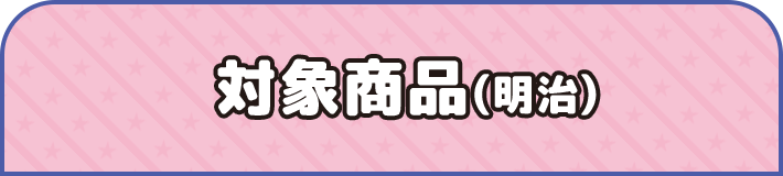対象商品(明治)