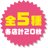 全5種 各店計20枚