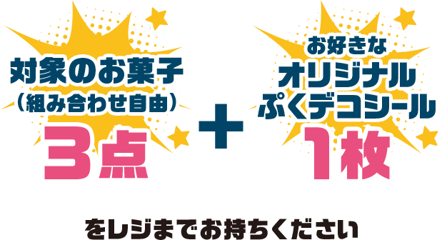 対象のお菓子(組み合わせ自由)3点+お好きなオリジナルぷくデコシール1枚をレジまでお持ちください