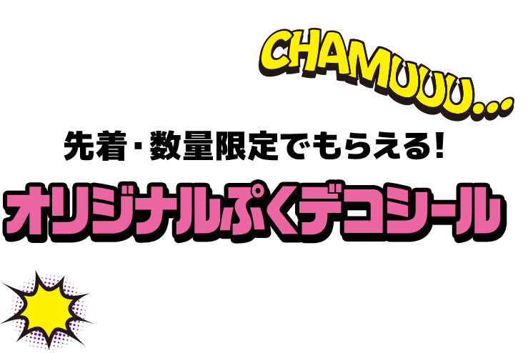 先着・数量限定でもらえる！ オリジナルぷくデコシール