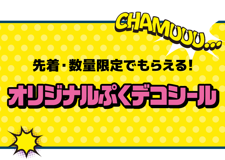 先着・数量限定でもらえる！ オリジナルぷくデコシール