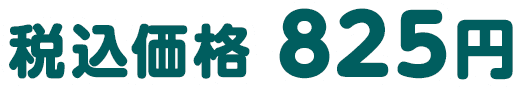 税込価格 825円