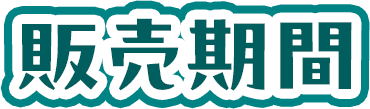 販売期間