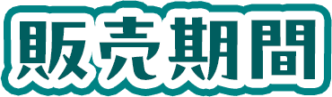 販売期間