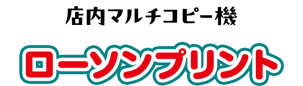 店内マルチコピー機 ローソンプリント