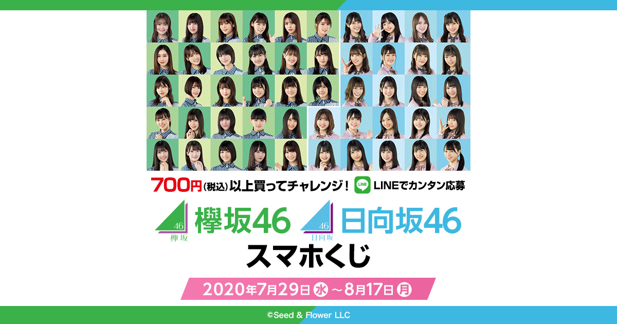 700円 税込 以上買ってチャレンジ Lineでカンタン応募 スマホくじ 欅坂46 日向坂46キャンペーン ローソン研究所