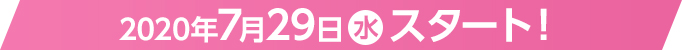 2020年7月29日（水）スタート！