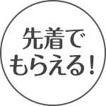先着でもらえる!
