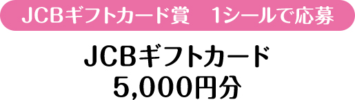 JCBギフトカード賞　1シールで応募　JCBギフトカード 5,000円分