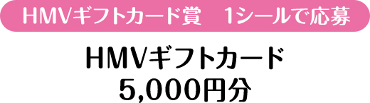 HMVギフトカード賞　1シールで応募　HMVギフトカード5,000円分