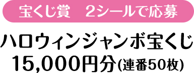 宝くじ賞　2シールで応募　ハロウィンジャンボ宝くじ15,000円分（連番50枚）