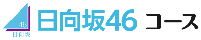 日向坂46コース