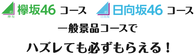 欅坂46コース 日向坂46コース 一般景品コースでハズレても必ずもらえる！