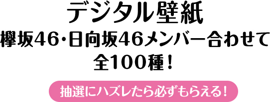 デジタル壁紙　欅坂46･日向坂46メンバー合わせて全100種！