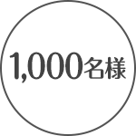 1,000名様