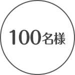 100名様