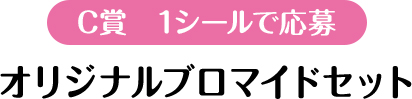 C賞　1シールで応募　オリジナルブロマイドセット