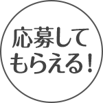 応募してもらえる！