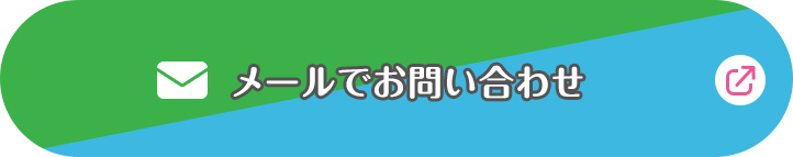 メールでお問い合わせ