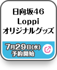 日向坂46 Loppiオリジナルグッズ