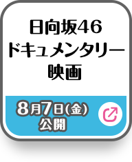 日向坂46 ドキュメンタリー映画