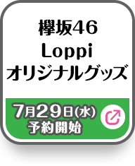 欅坂46 Loppiオリジナルグッズ