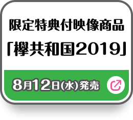 限定特典付映像商品「欅共和国2019」