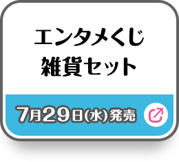 エンタメくじ 雑貨セット