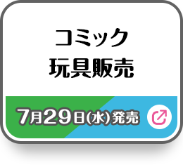 コミック 玩具販売