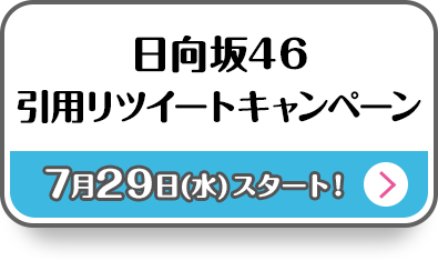 日向坂46 引用リツイートキャンペーン