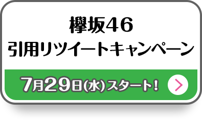 欅坂46 引用リツイートキャンペーン