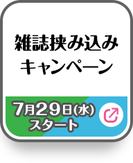 雑誌挟み込み キャンペーン