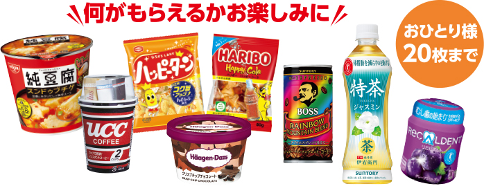何がもらえるかお楽しみに!