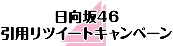 日向坂46引用リツイートキャンペーン