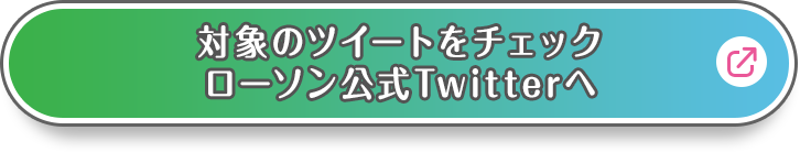 対象のツイートをチェックローソン公式Twitterへ