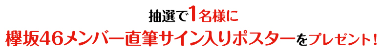 抽選で1名様に欅坂46メンバー直筆サイン入りポスターをプレゼント！